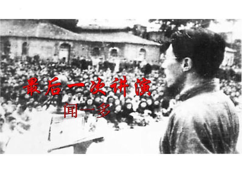 第13课《最后一次讲演》课件（共35张PPT）2021—2022学年部编版语文八年级下册第1页