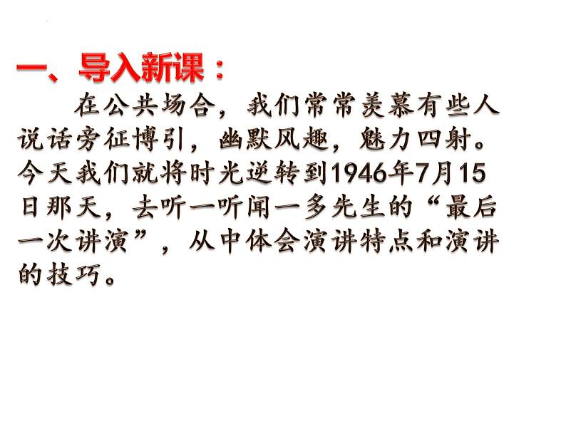 第13课《最后一次讲演》课件（共35张PPT）2021—2022学年部编版语文八年级下册第3页