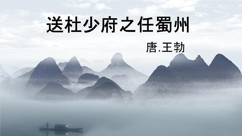 第三单元课外古诗词诵读《送杜少府之任蜀州》课件（19张PPT）2021-2022学年部编版语文八年级下册第1页