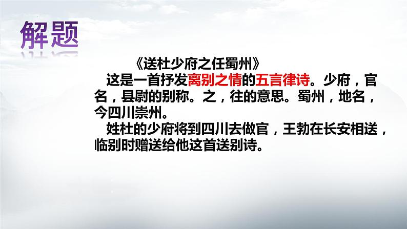 第三单元课外古诗词诵读《送杜少府之任蜀州》课件（19张PPT）2021-2022学年部编版语文八年级下册第6页