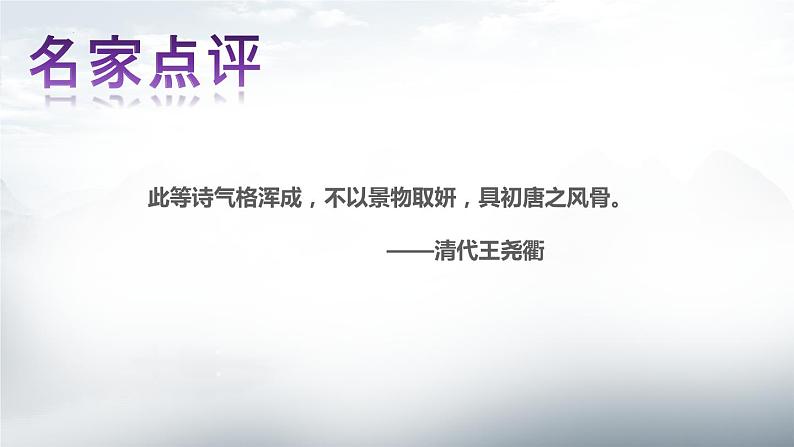 第三单元课外古诗词诵读《送杜少府之任蜀州》课件（19张PPT）2021-2022学年部编版语文八年级下册第7页