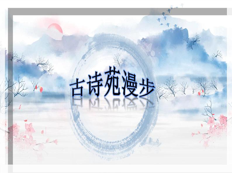 综合性学习古诗苑漫步课件（共39张PPT）2021-2022学年部编版语文八年级下册第1页