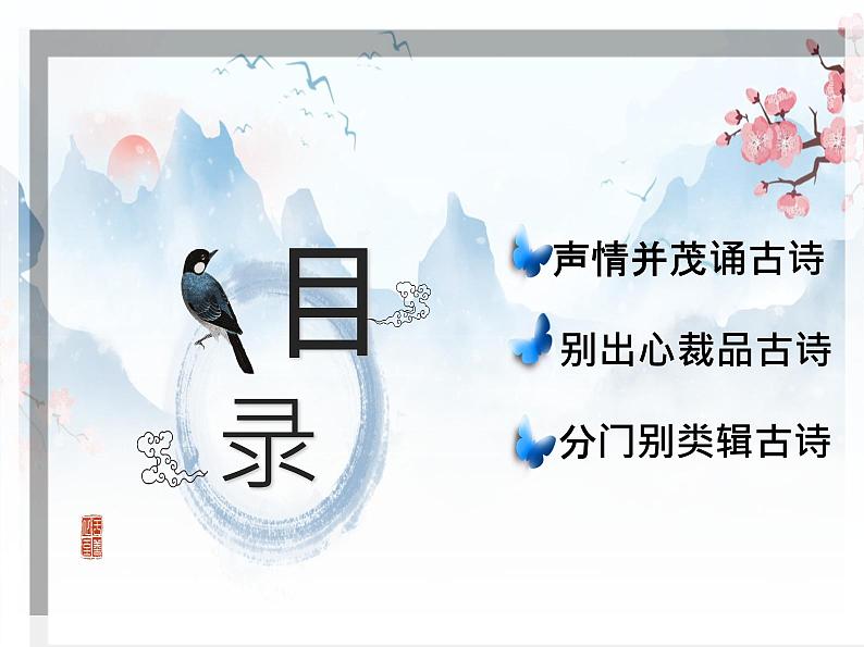 综合性学习古诗苑漫步课件（共39张PPT）2021-2022学年部编版语文八年级下册第2页