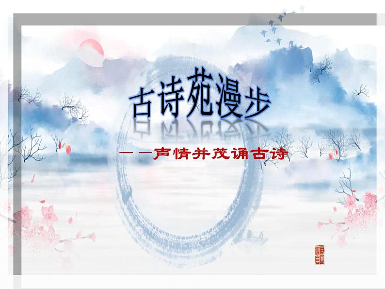 综合性学习古诗苑漫步课件（共39张PPT）2021-2022学年部编版语文八年级下册第4页