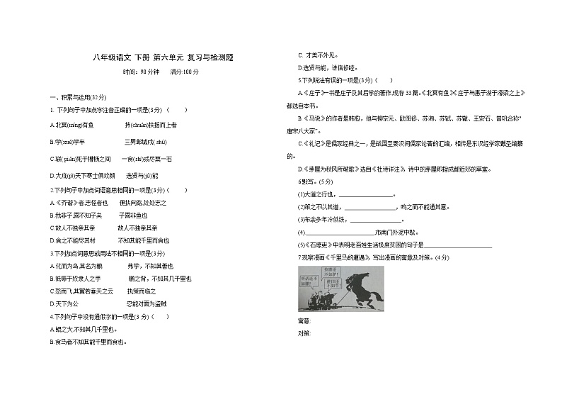 部编版八年级语文 下册 第六单元复习与检测题01