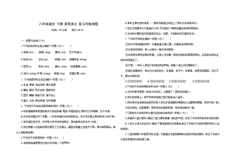 部编版八年级语文 下册 第五单元复习与检测题第1页