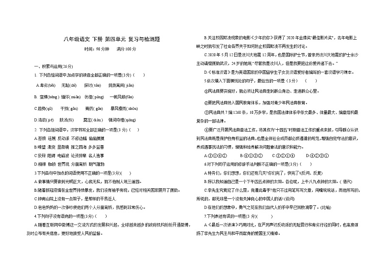 部编版八年级语文 下册 第四单元复习与检测题第1页