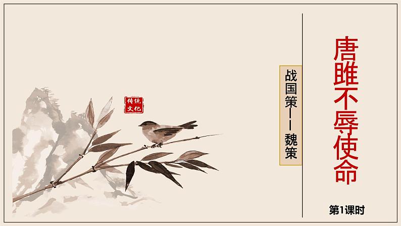 10 唐雎不辱使命 课件（20张）-2021-2022学年部编版语文九年级下册第1页