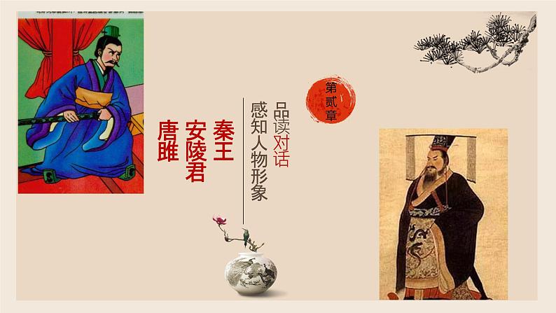 10 唐雎不辱使命 课件（20张）-2021-2022学年部编版语文九年级下册第5页