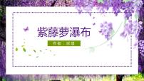人教部编版七年级下册18 紫藤萝瀑布课文课件ppt