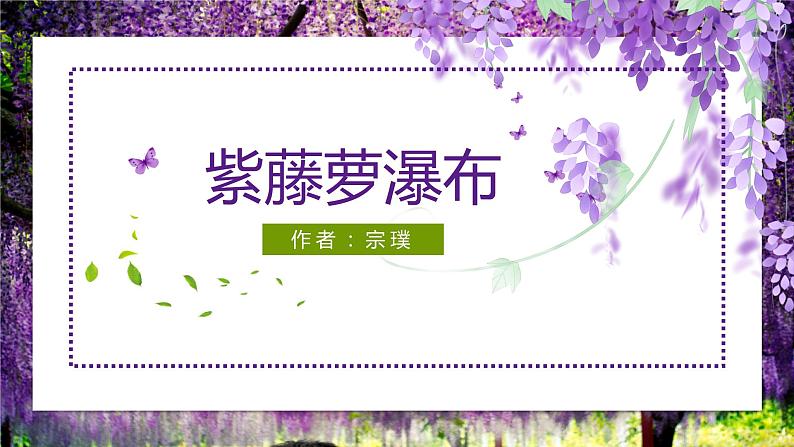 第18课《紫藤萝瀑布》（19张）-2021-2022学年部编版语文七年级下册课件PPT第1页