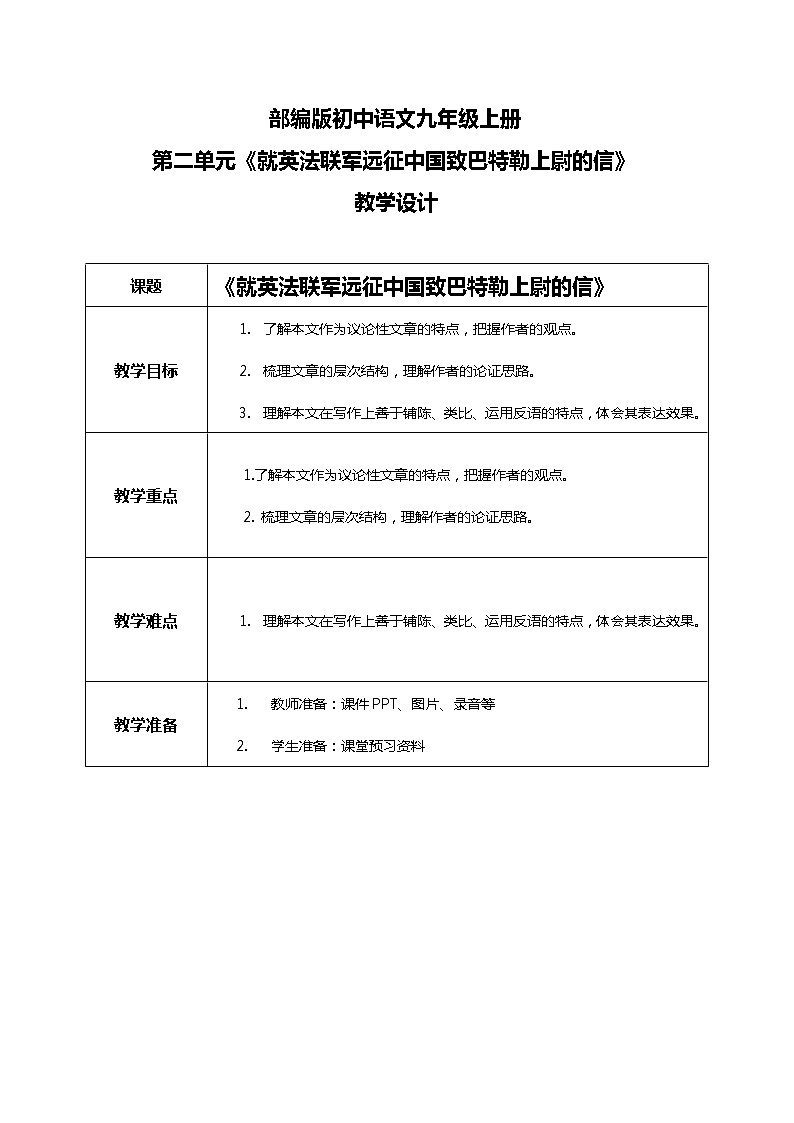 《就英法联军远征中国致巴特勒上尉的信》教学设计第1页