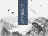 第21课《登幽州台歌》《望岳》（27张）-2021-2022学年部编版语文七年级下册课件PPT