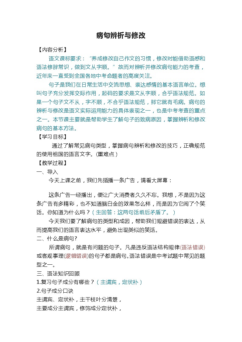 2022年中考语文专项复习-病句辨析与修改教案第1页