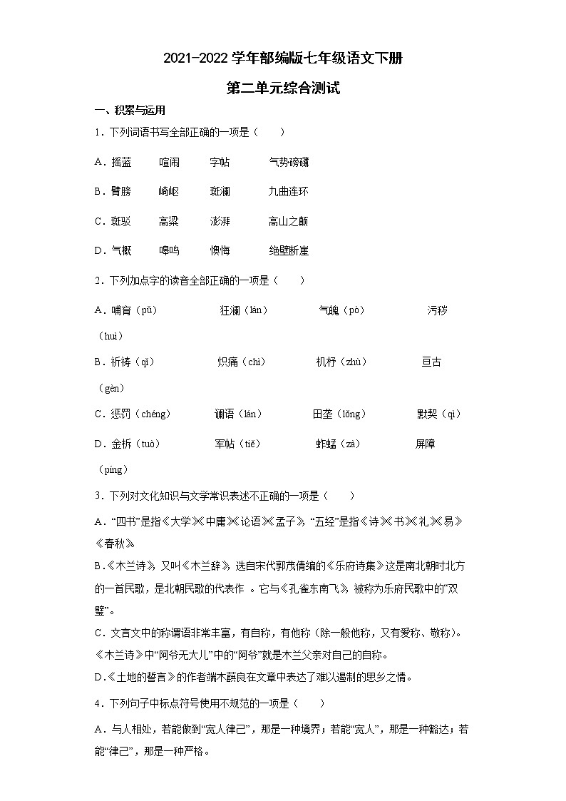 第二单元综合测试题2021-2022学年部编版语文七年级下册（word版含答案）第1页