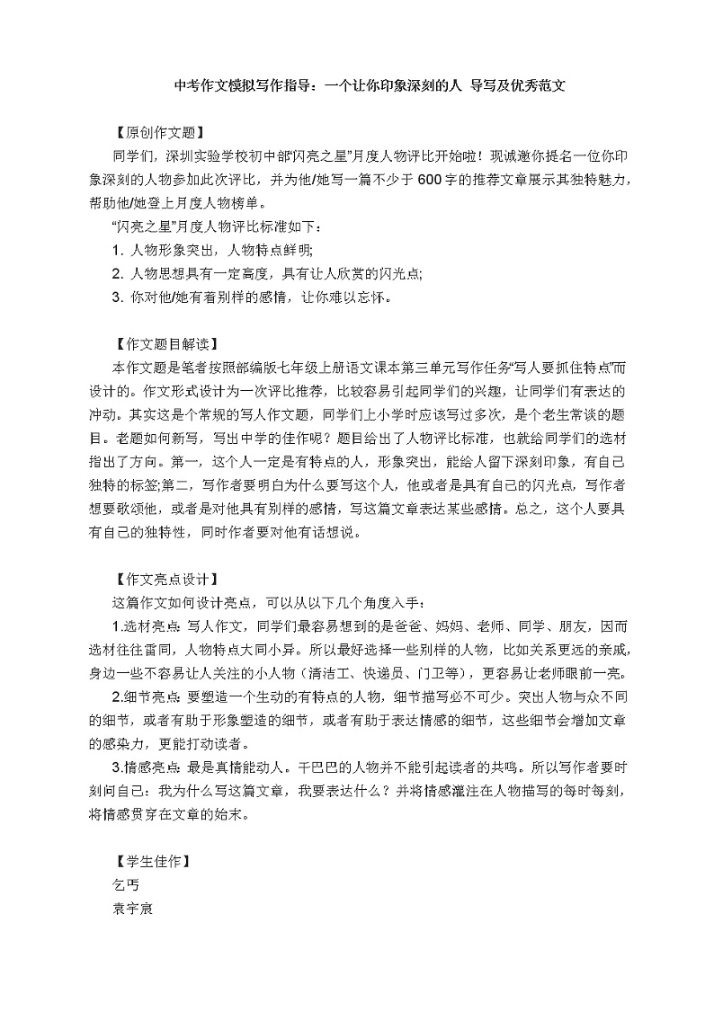 2022年中考语文作文模拟写作指导：一个让你印象深刻的人 导写及优秀范文教案01
