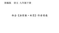 初中语文人教部编版九年级下册渔家傲·秋思说课课件ppt