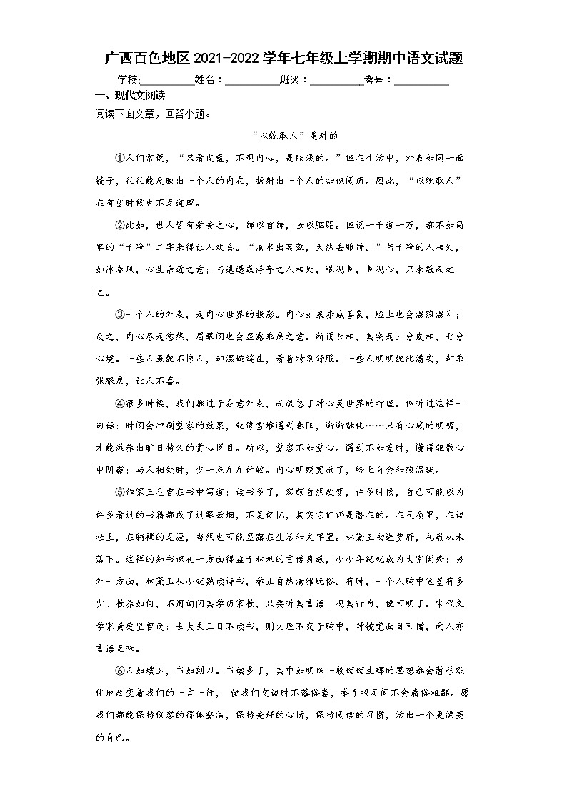 广西百色地区2021-2022学年七年级上学期期中语文试题（word版含答案）01