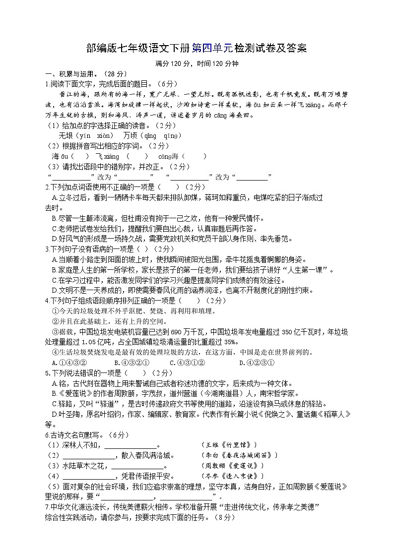 部编版七年级语文下册第四单元检测试卷（含答案）第1页