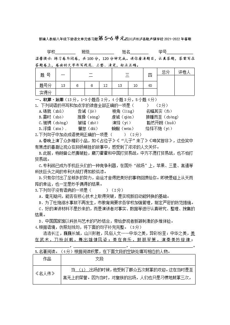 第五、六单元练习题2021-2022学年部编版语文八年级下册（word版含答案）第1页