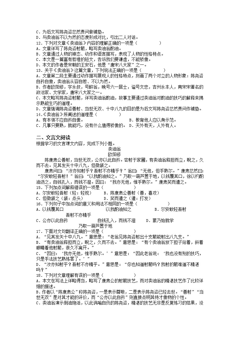 第13课《卖油翁》同步强化训练    2021-2022学年部编版语文七年级下册（word版含答案）第2页