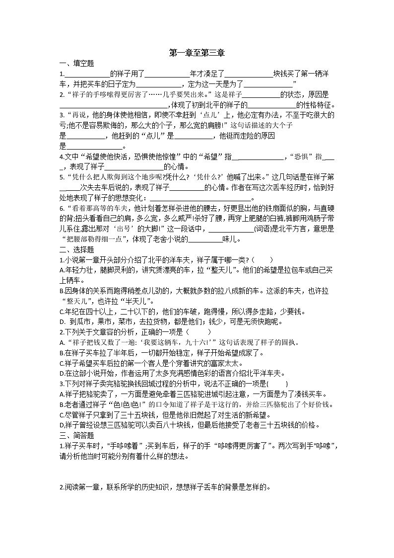 第三单元名著导读《骆驼祥子》分章练习   2021-2022学年部编版语文七年级下册（word版含答案）第1页