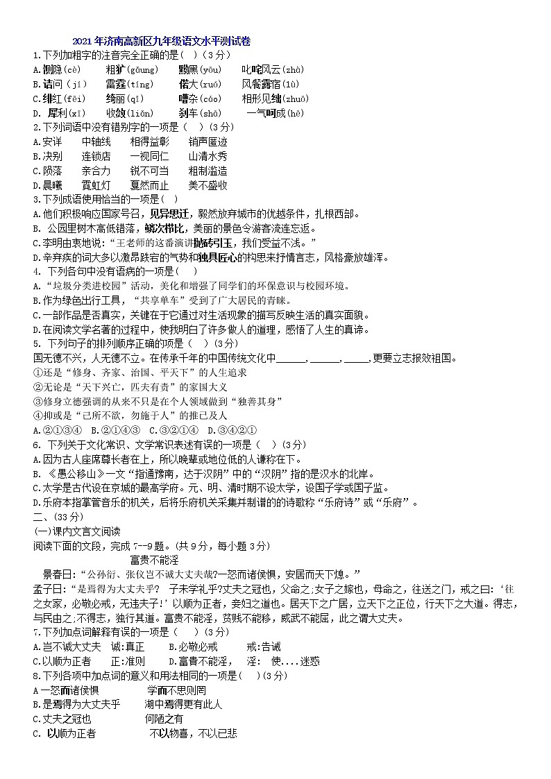2021年山东省济南市高新区九年级语文水平测试卷（word版含答案）第1页