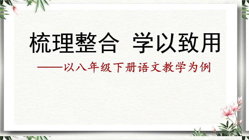 梳理整合 学以致用   课件（共40张ppt）2021-2022学年下学期第1页