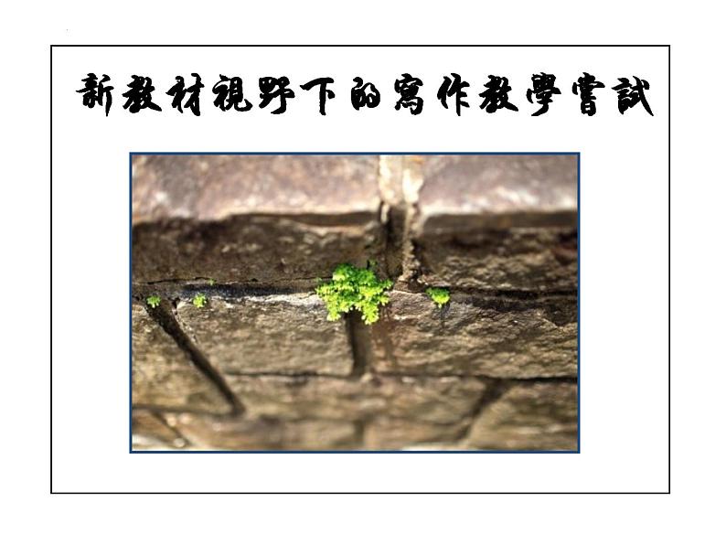 新教材视野下的写作教学尝试 课件（共62张ppt）2021-2022学年下学期第1页