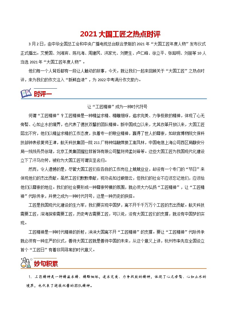 19 2021大国工匠（热点时评）-备战2022年中考满分作文热点素材第1页