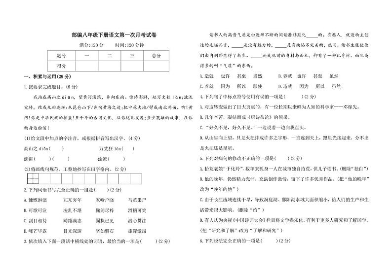 人教部编版 八年级下册语文第一次月考试卷（含答案）第1页