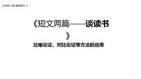 人教部编版九年级下册谈读书评课ppt课件