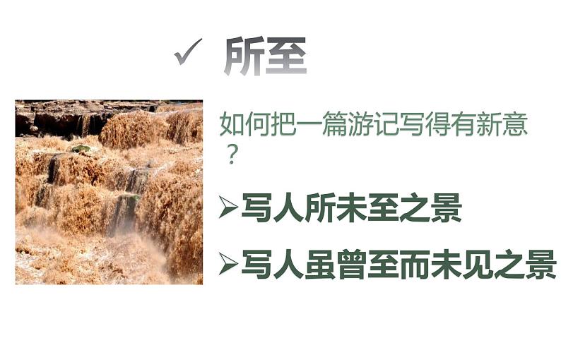 第17课《壶口瀑布》（20张）-2021-2022学年部编版语文八年级下册课件PPT第4页