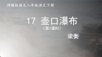 初中语文人教部编版八年级下册17 壶口瀑布课前预习课件ppt