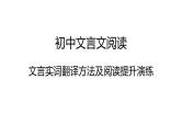 中考语文复习----文言文阅读文言实词翻译方法及阅读提升演练课件PPT