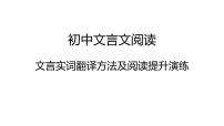 中考语文复习----文言文阅读文言实词翻译方法及阅读提升演练课件PPT