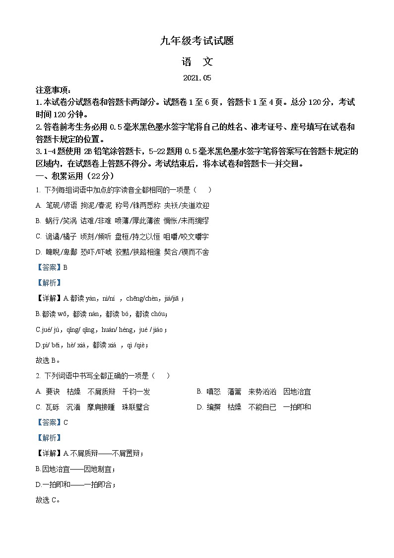 精品解析：2021年山东省临沂市沂水县中考二模语文试题（解析版+原卷版）01