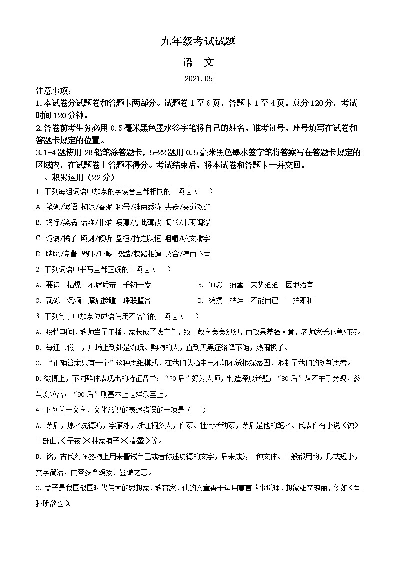 精品解析：2021年山东省临沂市沂水县中考二模语文试题（解析版+原卷版）01