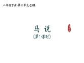 第23课《马说》（24张）-2021-2022学年部编版语文八年级下册课件PPT