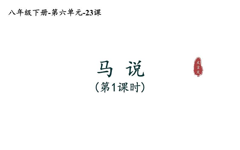 第23课《马说》（24张）-2021-2022学年部编版语文八年级下册课件PPT第1页