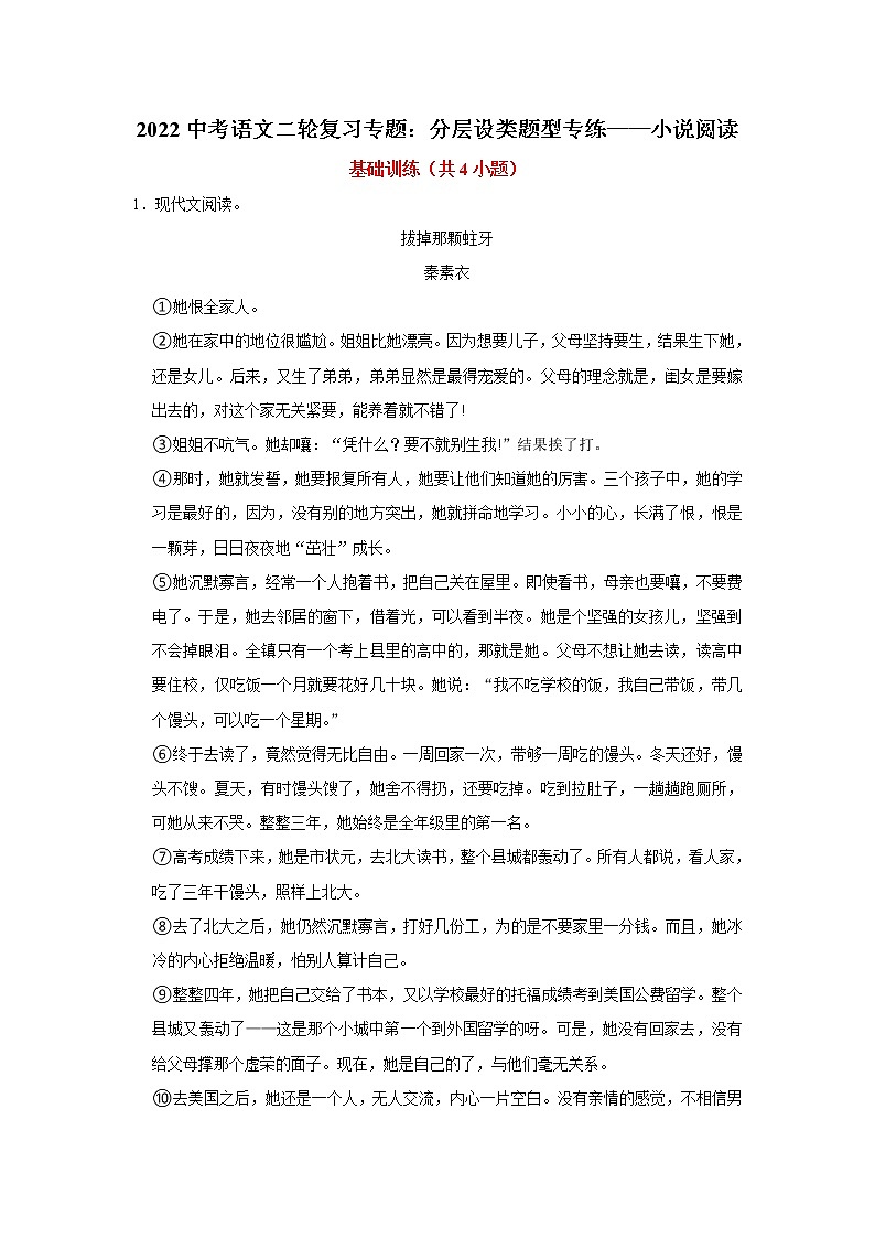 2022中考语文二轮复习专题：分层设类题型专练——小说阅读第1页