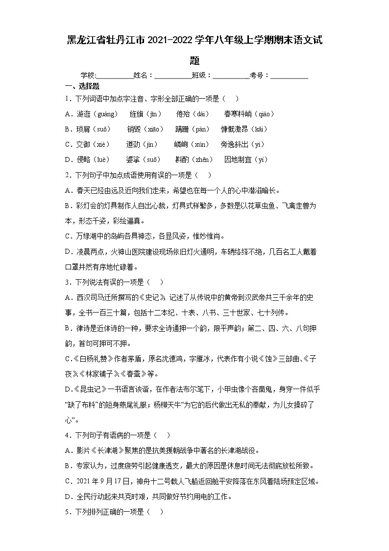 黑龙江省牡丹江市2021-2022学年八年级上学期期末语文试题（word版含答案）第1页