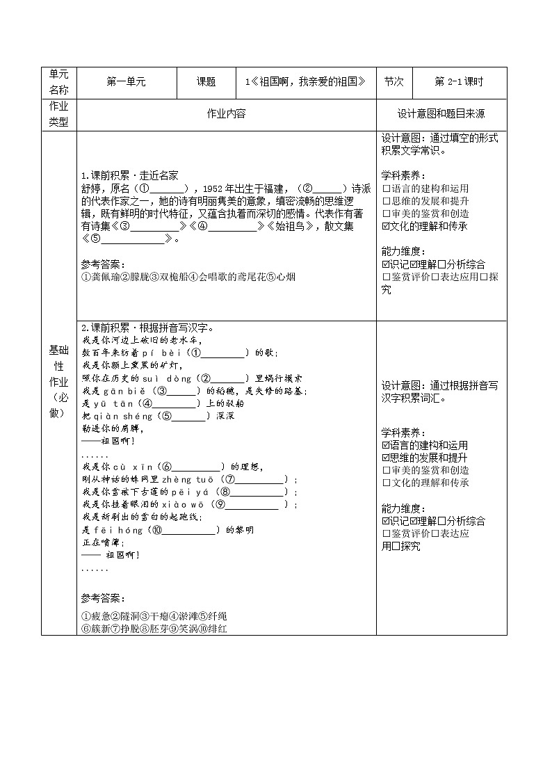 第1课《祖国啊，我亲爱的祖国》 作业设计2021-2022学年部编版语文九年级下册（word版含答案）教案第1页
