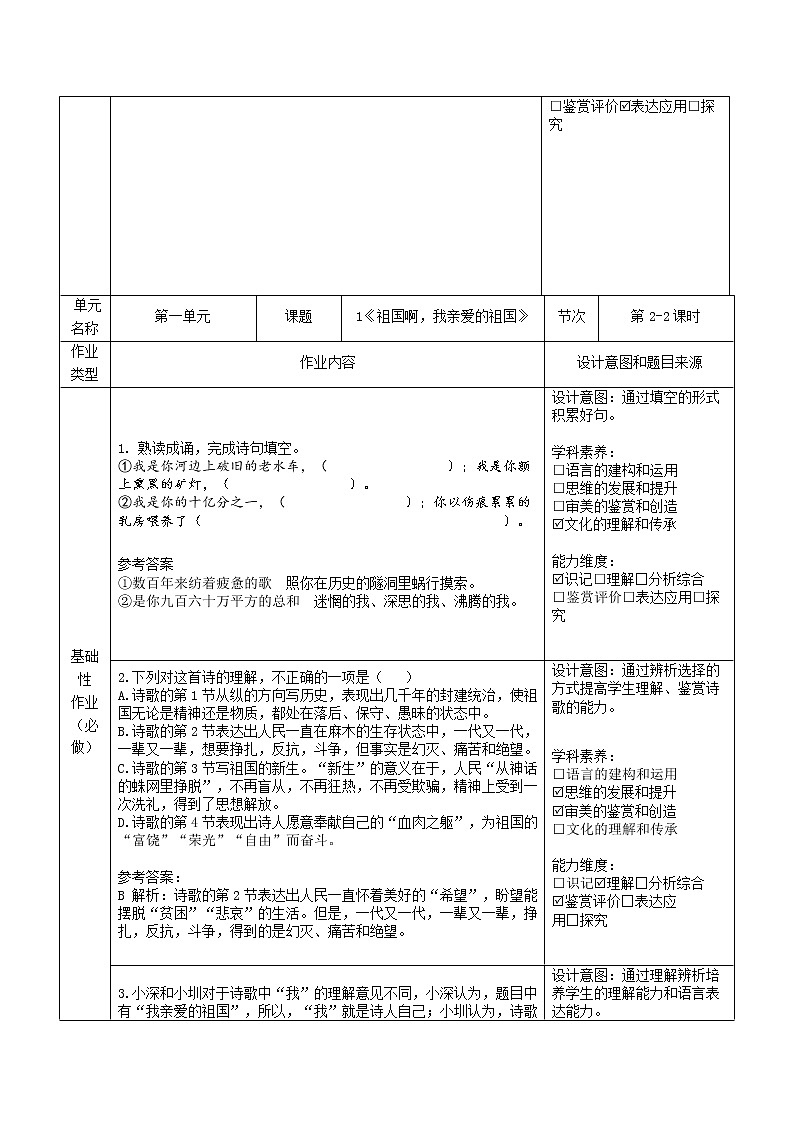 第1课《祖国啊，我亲爱的祖国》 作业设计2021-2022学年部编版语文九年级下册（word版含答案）教案第3页