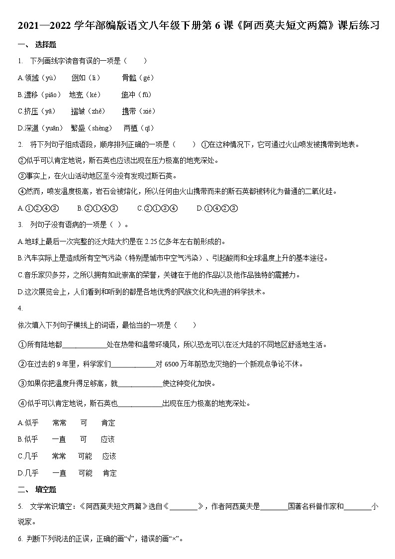 第6课《阿西莫夫短文两篇》同步练习  2021—2022学年部编版语文八年级下册（word版含答案）教案第1页