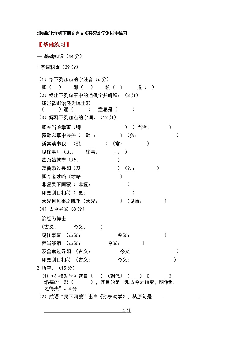 第4课《孙权劝学》同步练习   2021-2022学年部编版语文七年级下册（word版含答案）第1页