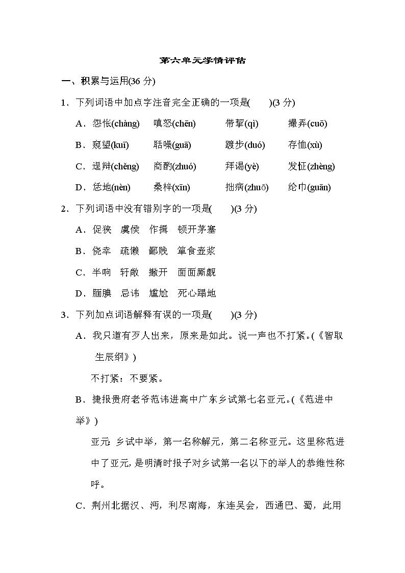 第六单元单元检测 2021-2022学年部编版语文九年级上册（word版含答案）第1页