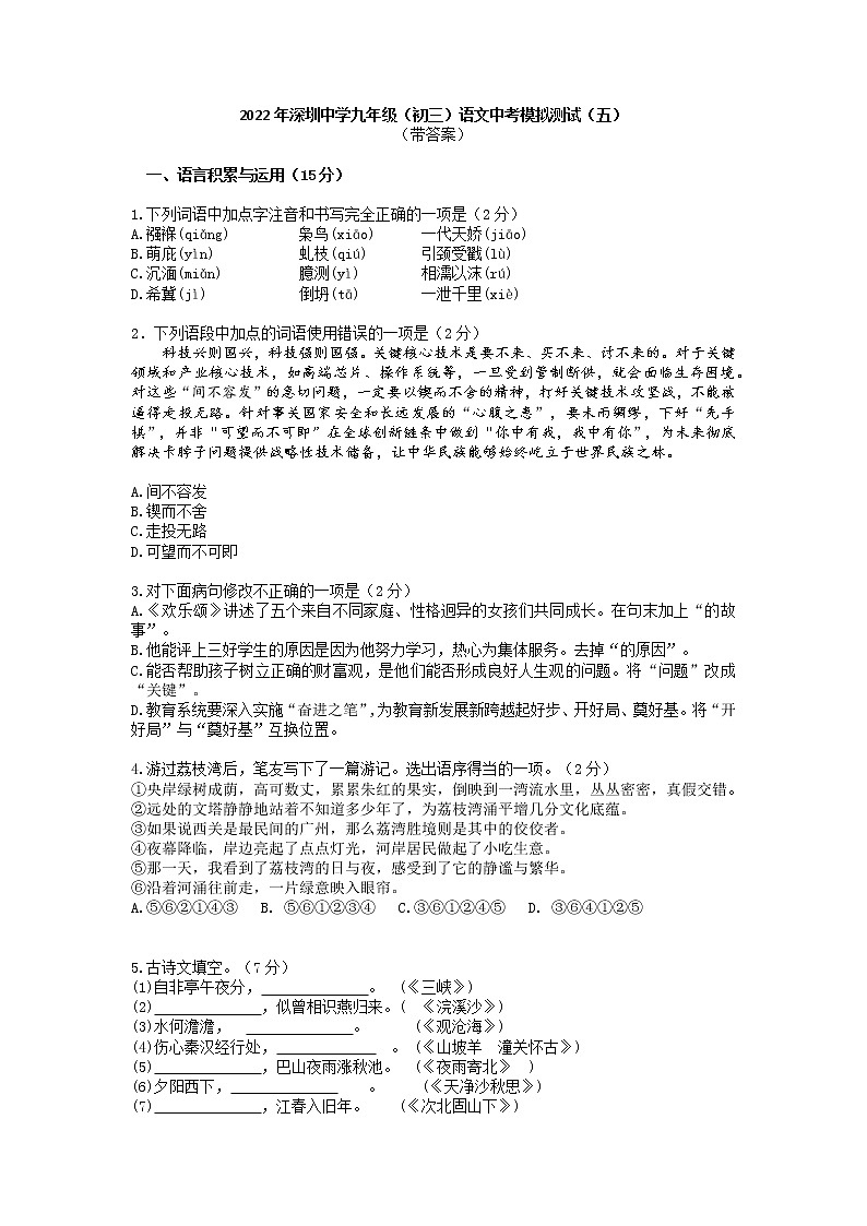 2022年广东省深圳市罗湖区深圳中学中考语文模拟测试（五）（word版含答案）01