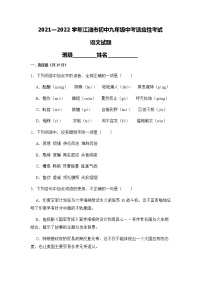 2022年四川省江油市八校中考适应性考试语文试卷（word版含答案）