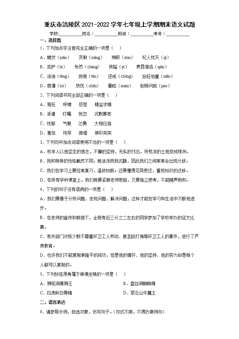 重庆市涪陵区2021-2022学年七年级上学期期末语文试题（word版含答案）01